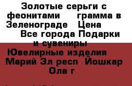 Золотые серьги с феонитами 3.2 грамма в Зеленограде › Цена ­ 8 000 - Все города Подарки и сувениры » Ювелирные изделия   . Марий Эл респ.,Йошкар-Ола г.